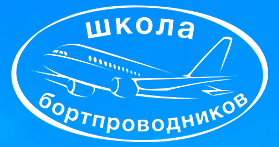 Первоначальная подготовка бортпроводников для выполнения внутренних и международных полетов на воздушных судах Boeing-737 300/400/500